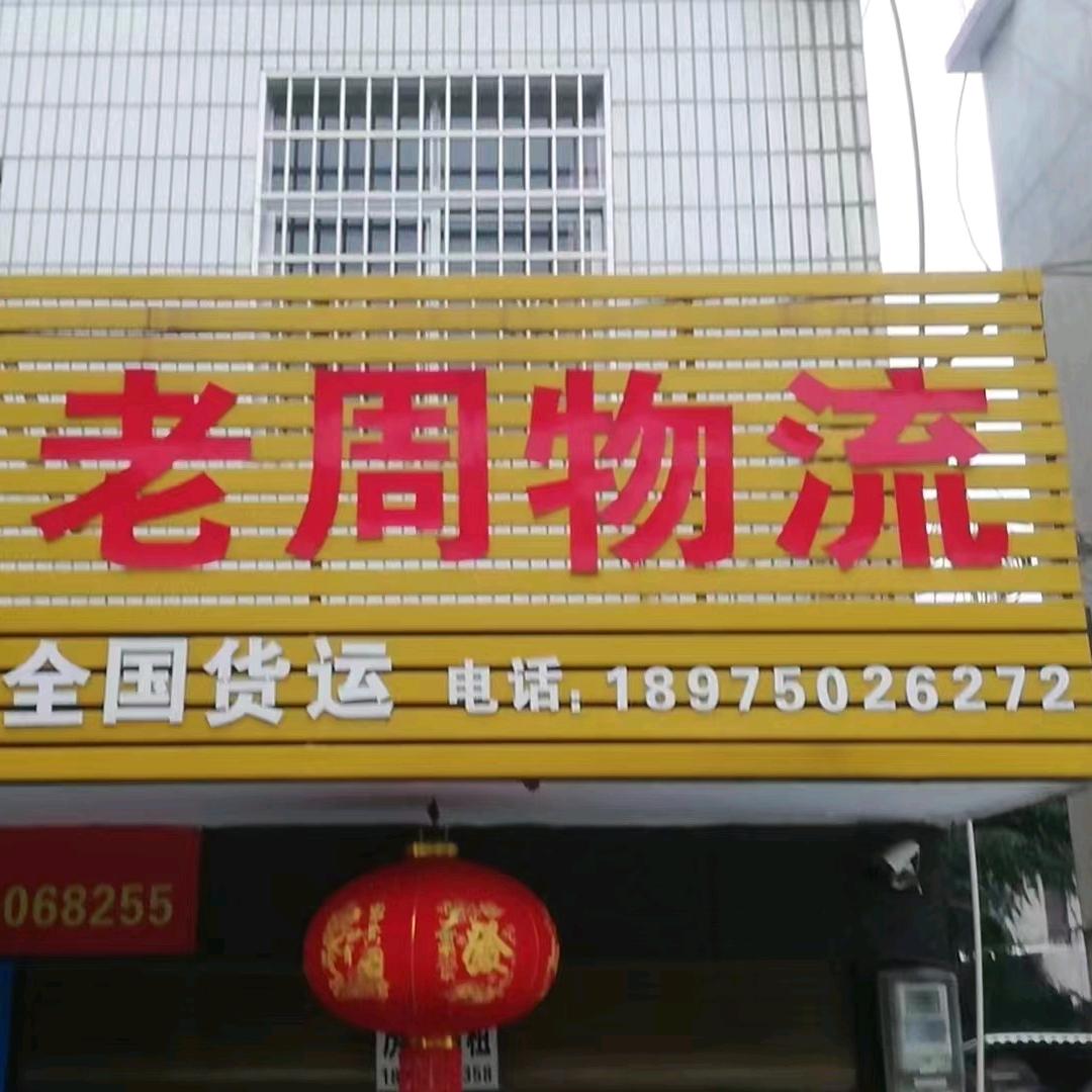 老周物流