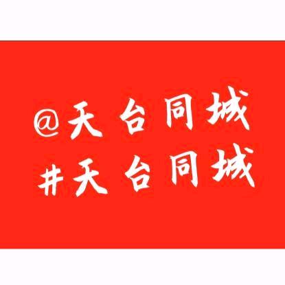 天台同城