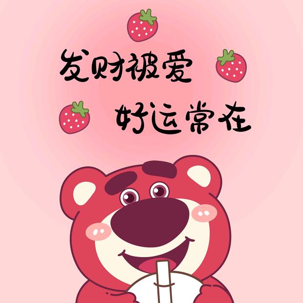 没有烦恼的草莓熊