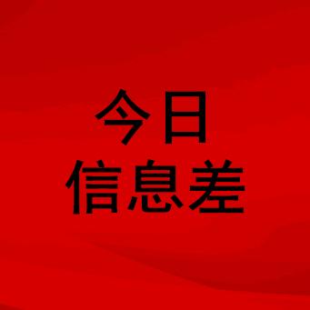 今日信息差