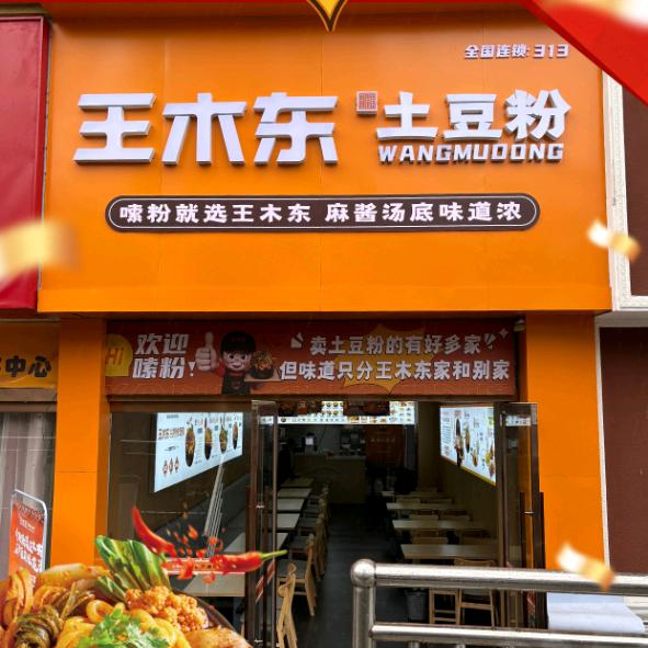 王木东土豆粉商州店