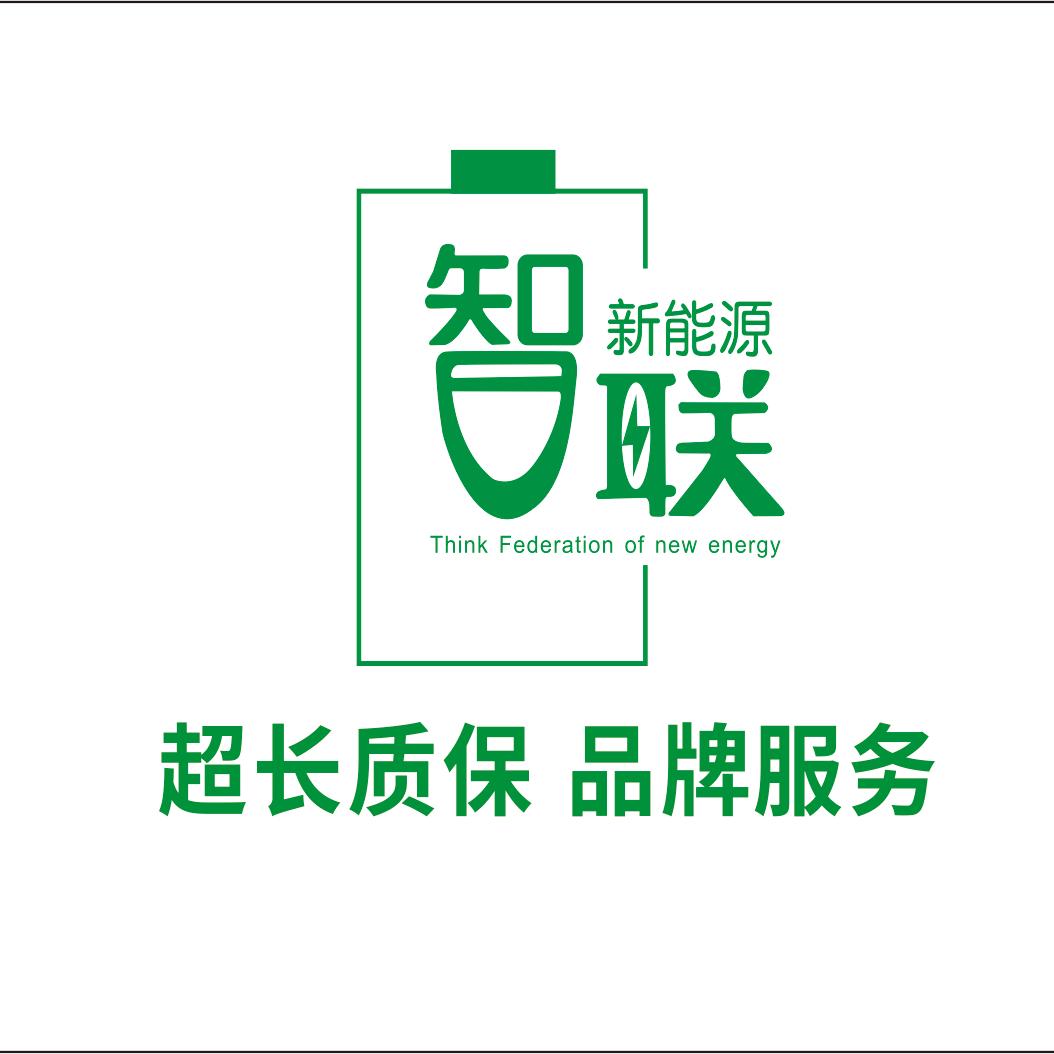 智联锂电（驻马店市运营中心）