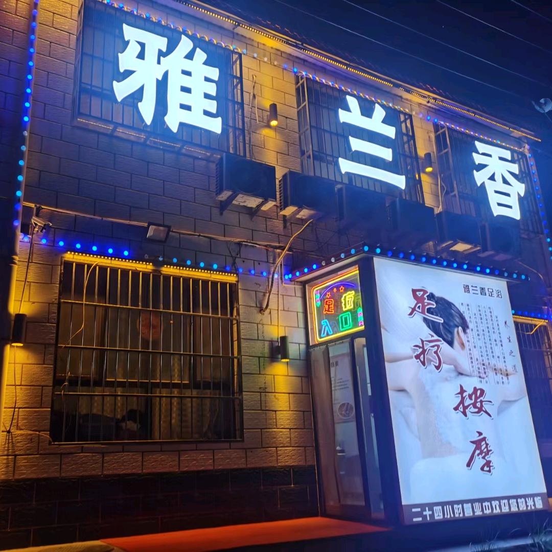 雅兰香足浴