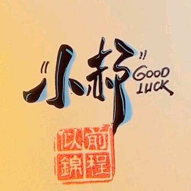 小郝😰