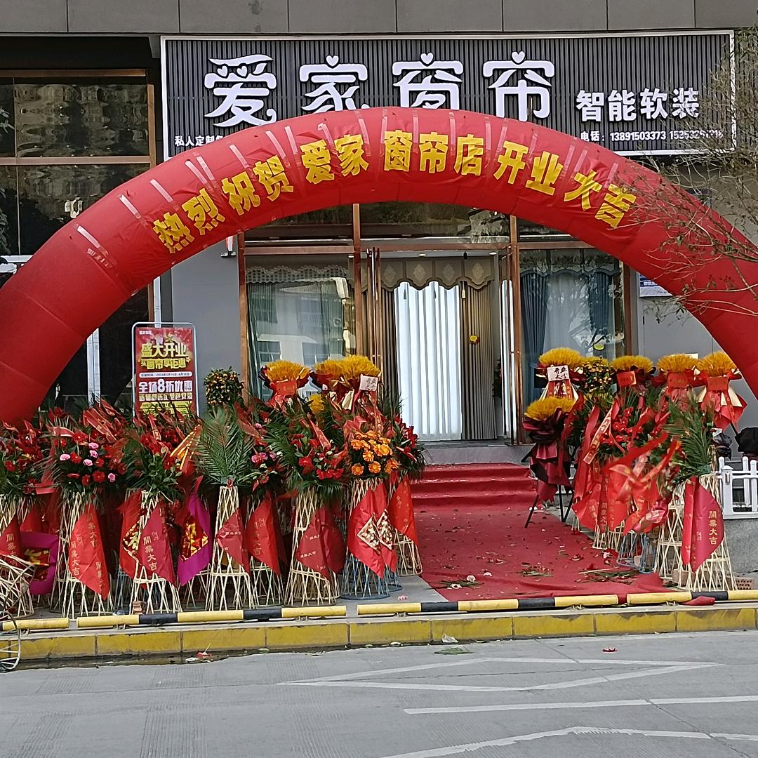 白河县滨河路爱家窗帘