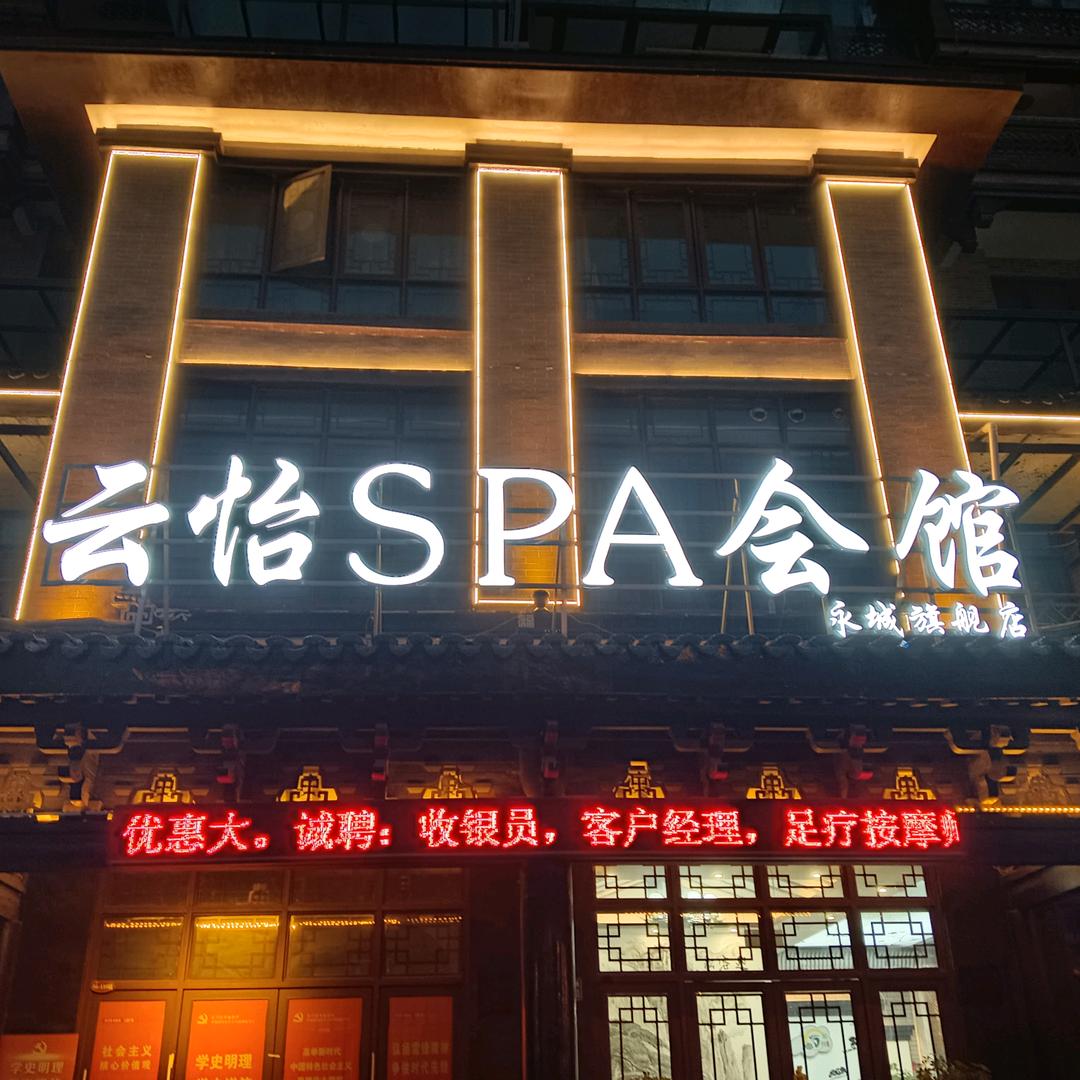 云怡SPA会馆