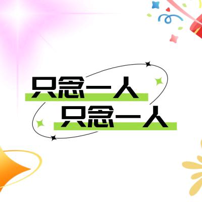 只念一人