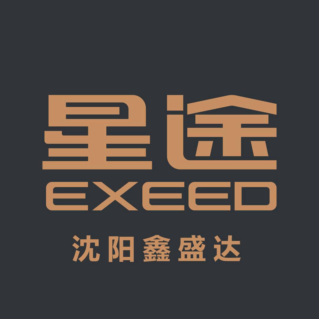 星途汽车沈阳鑫盛达