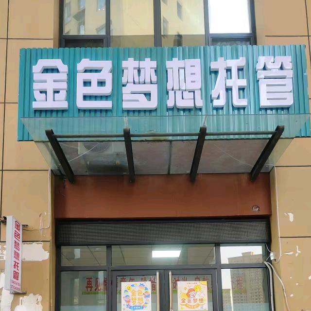 金色梦想托管（灵石店）
