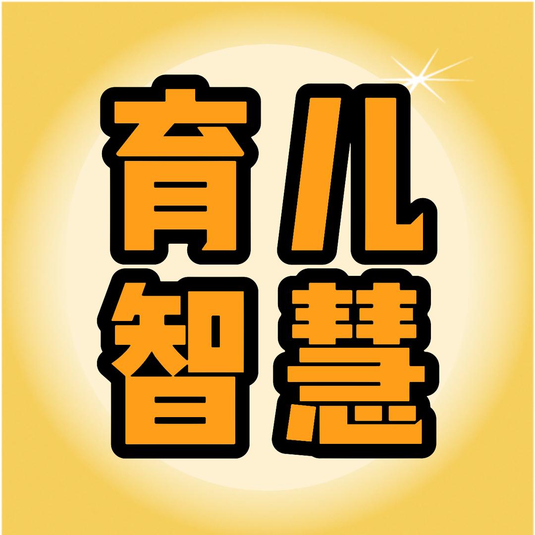 传统育儿智慧