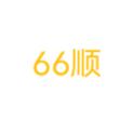 66顺
