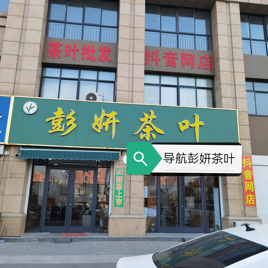 彭妍茶叶批发
