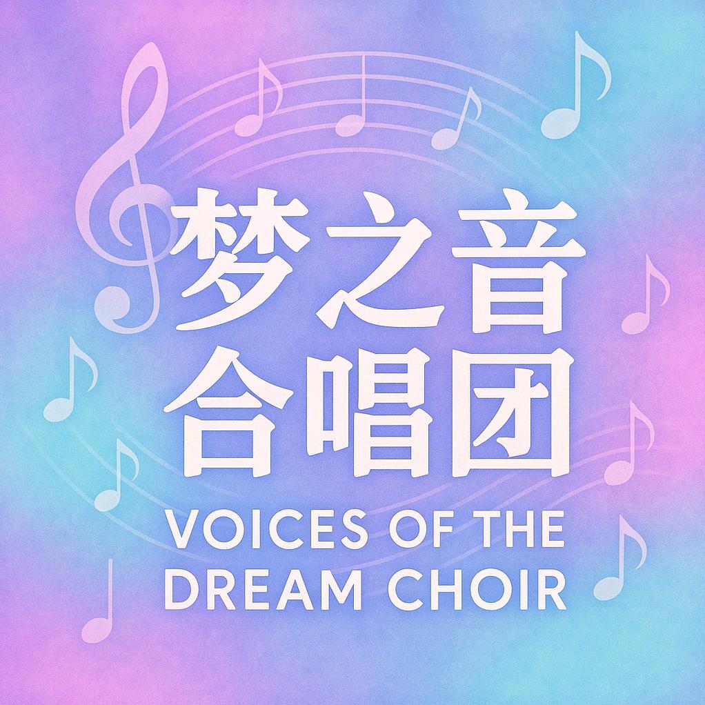梦之音符合唱团