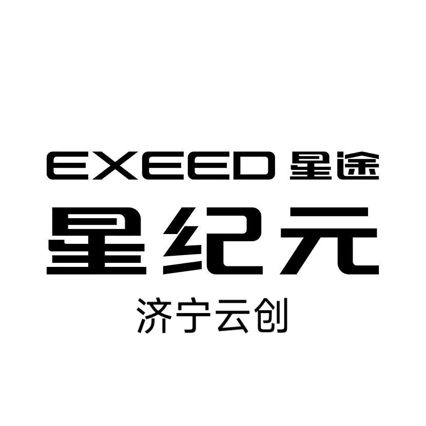 济宁云创星途星纪元