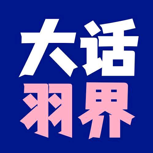 大话羽界
