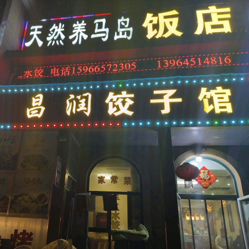 昌润海鲜饭店官方号