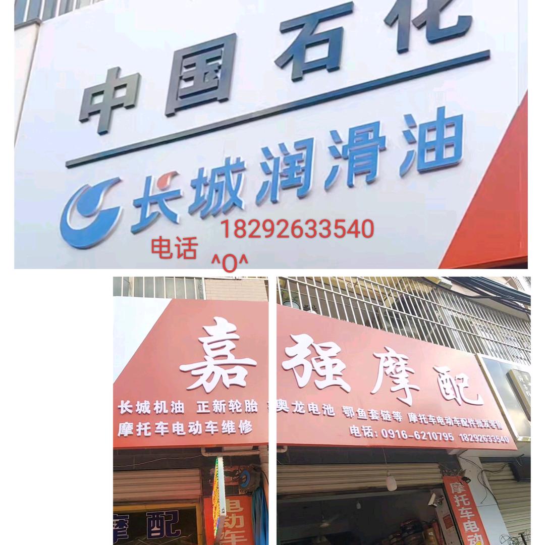 1华忠侠嘉强摩配批发零售、维修