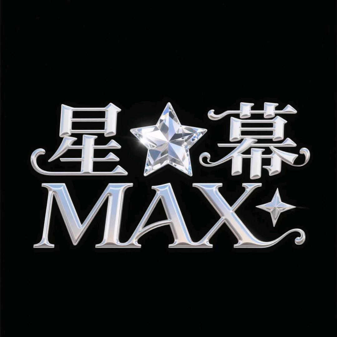 星幕.MAX