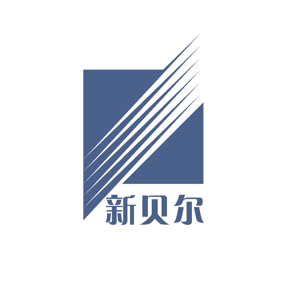 新乡市新贝尔信息材料有限公司