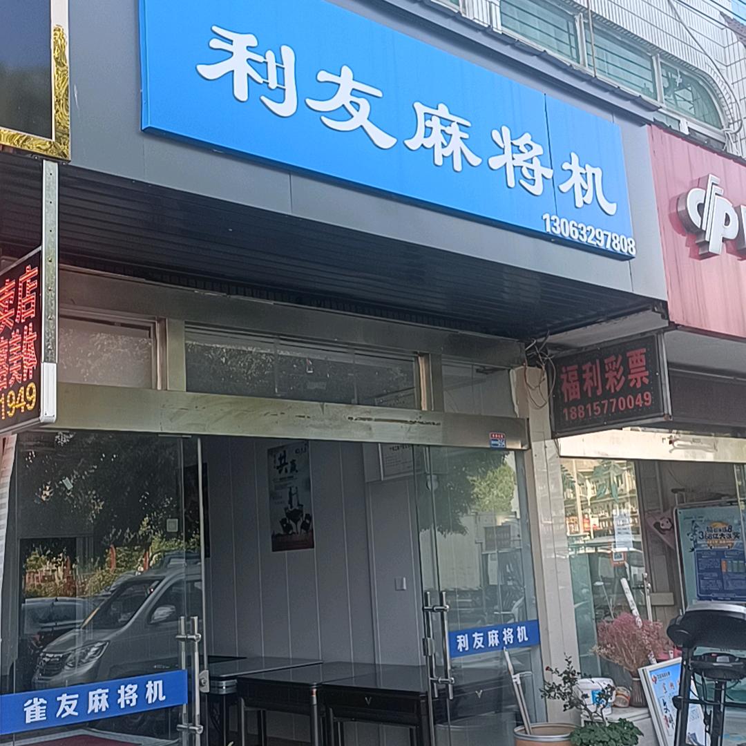 利友麻将机