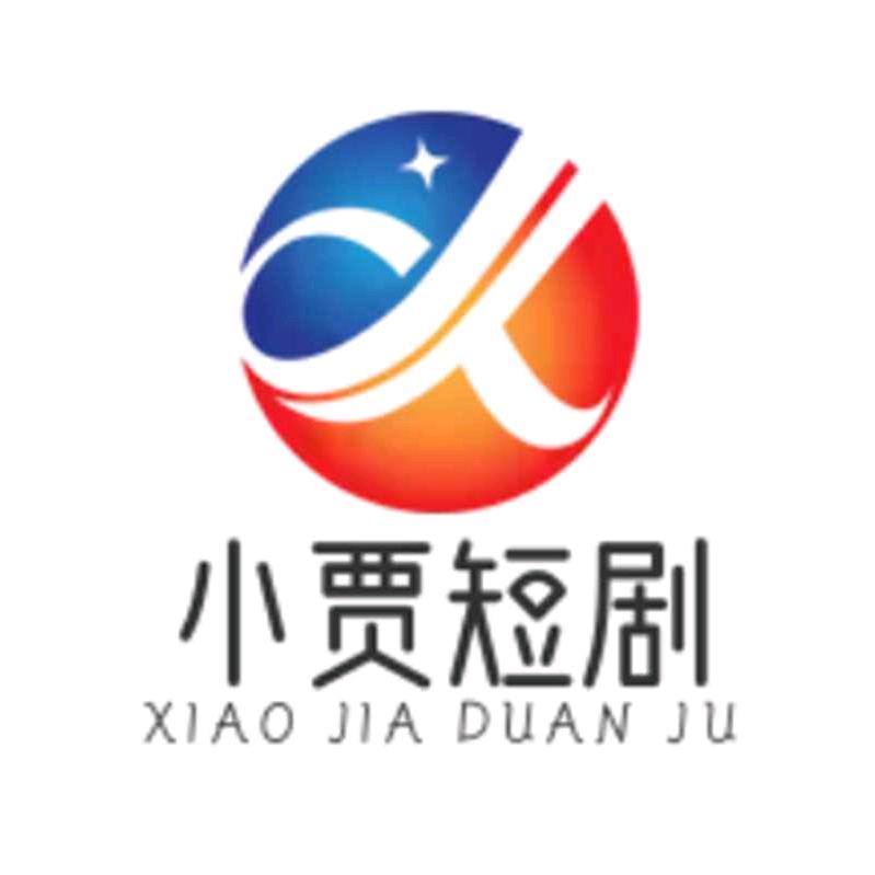 小贾短剧