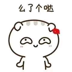 么么哒😘🤗