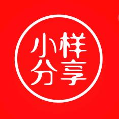 小样分享