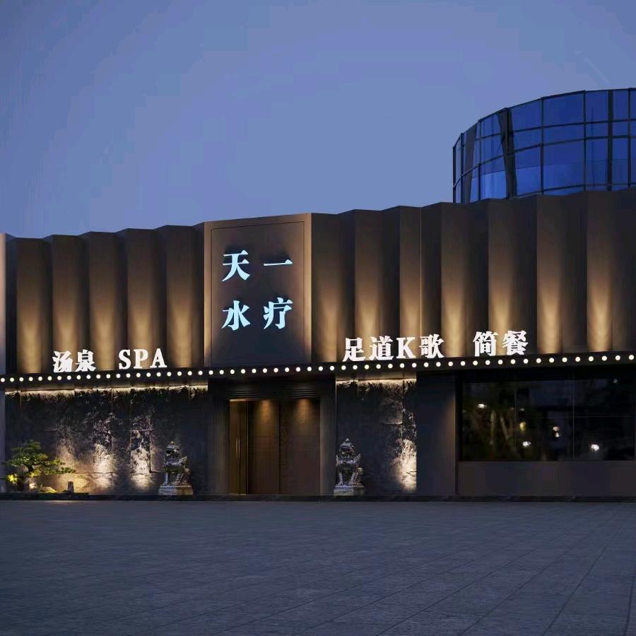 天一水疗