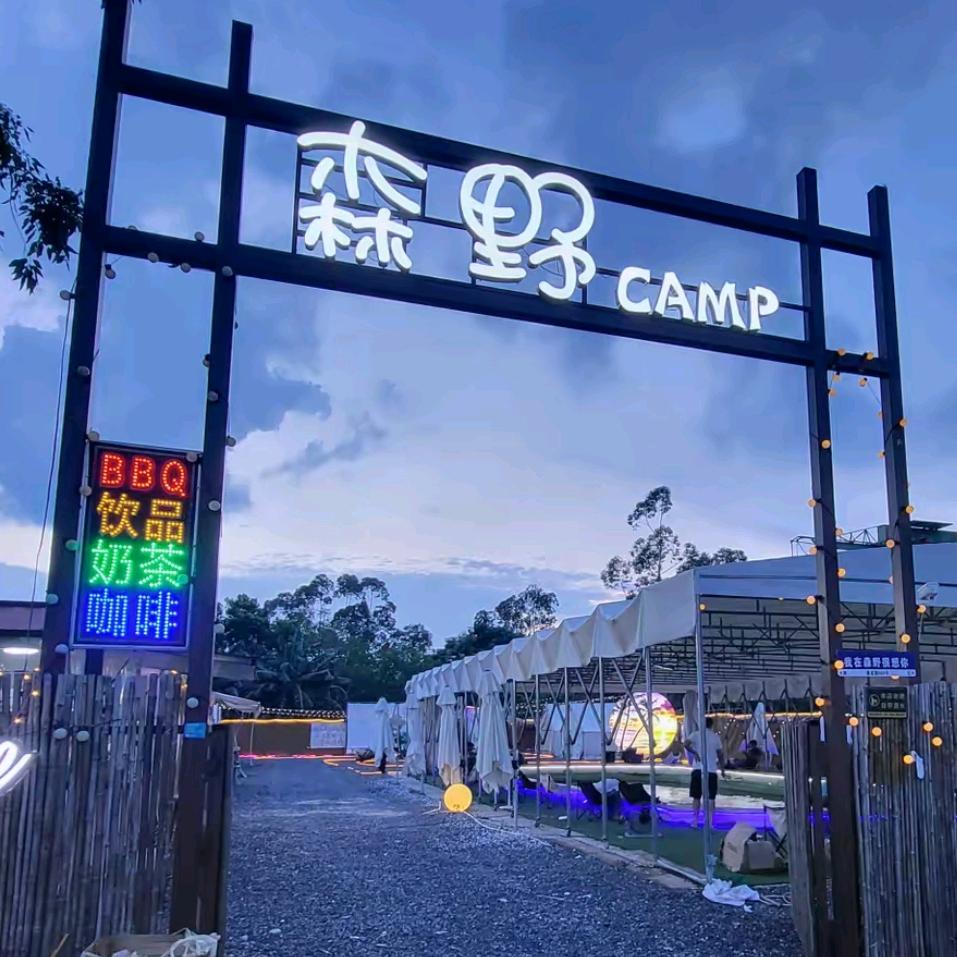 森野钓虾营地（负责人）