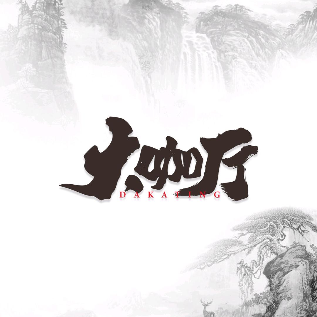 凡者 · 大咖厅