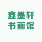 鑫墨轩书画馆