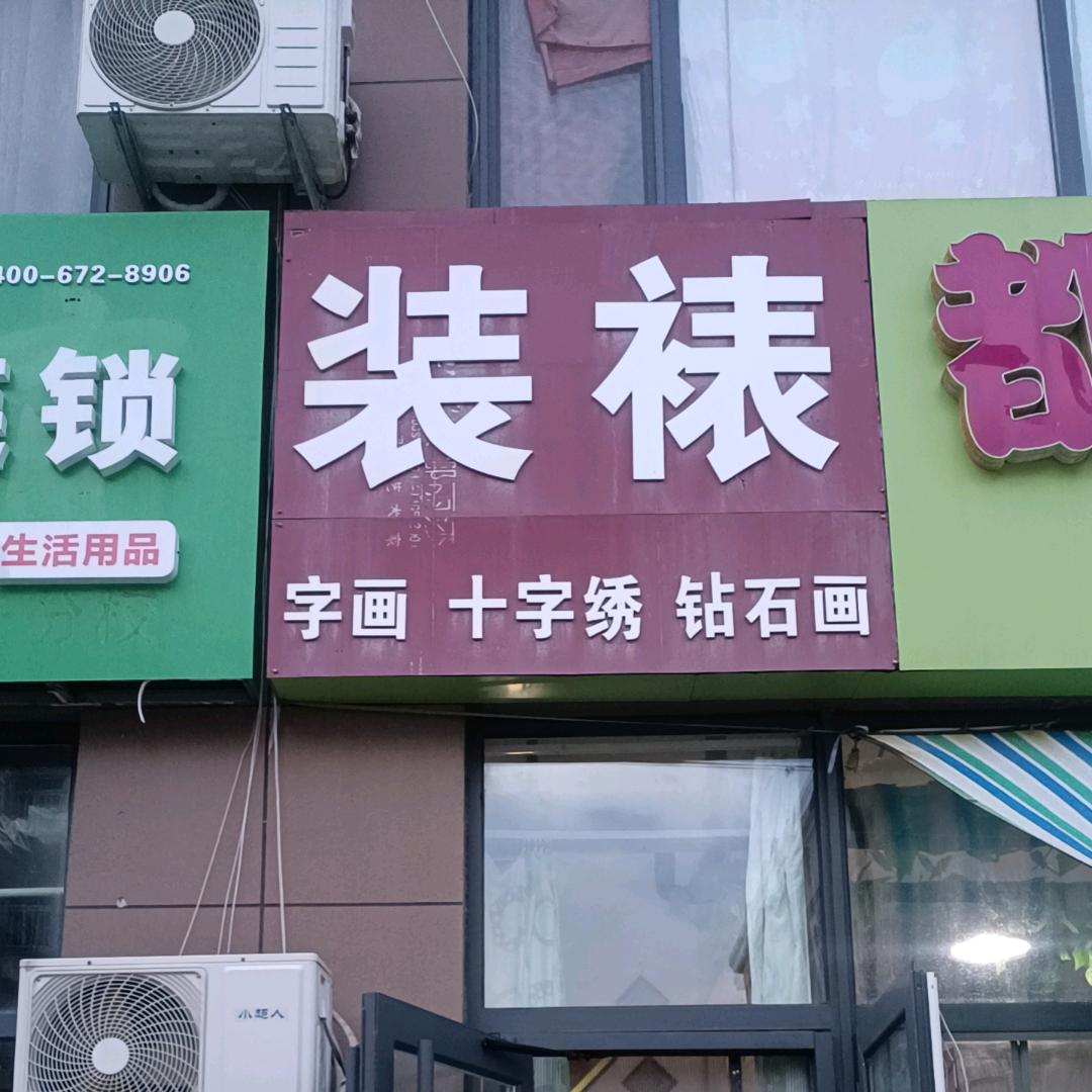 涛声依旧🔥装裱字画十字绣