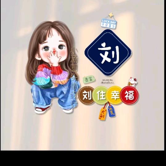 乱了刘海失了心