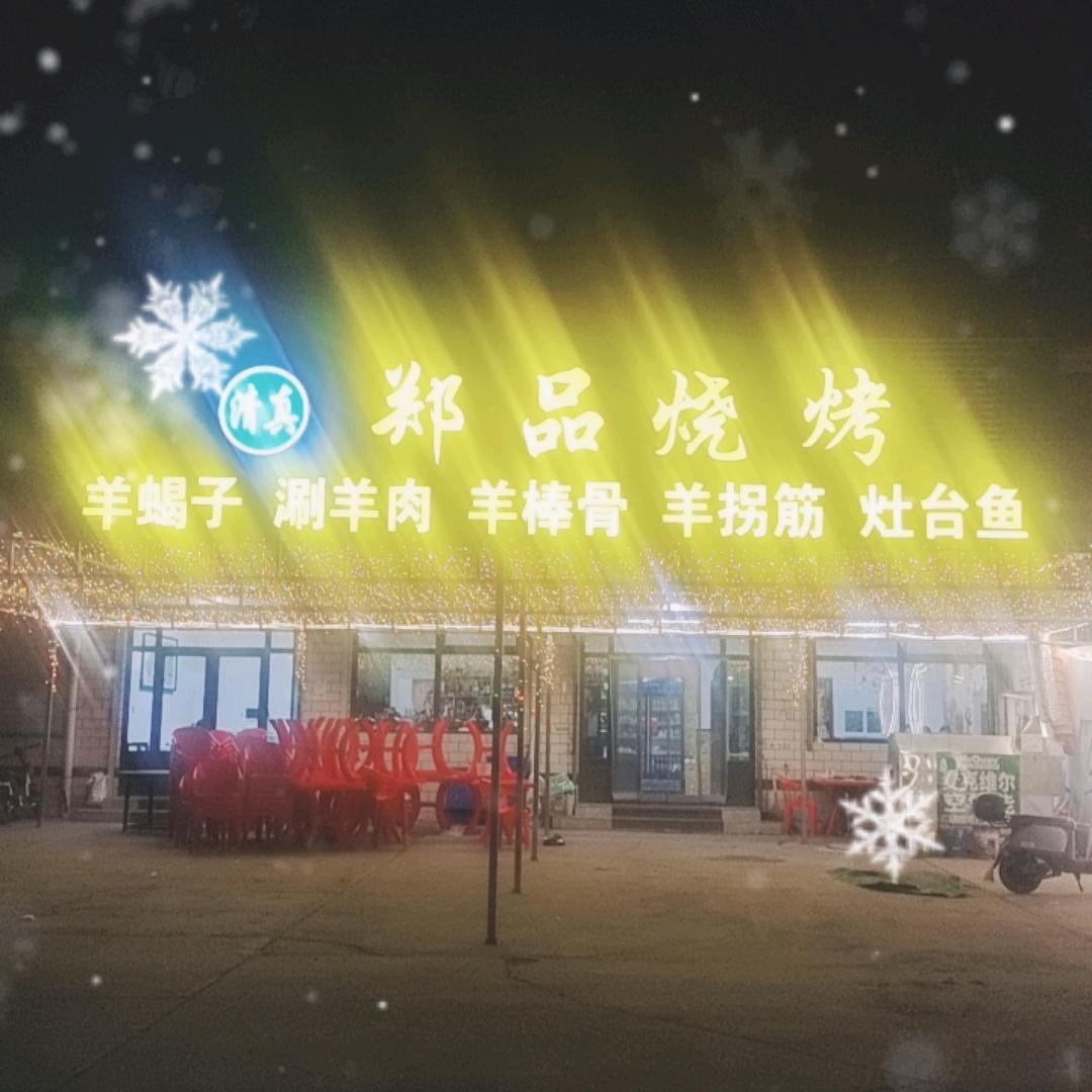 郑品烧烤