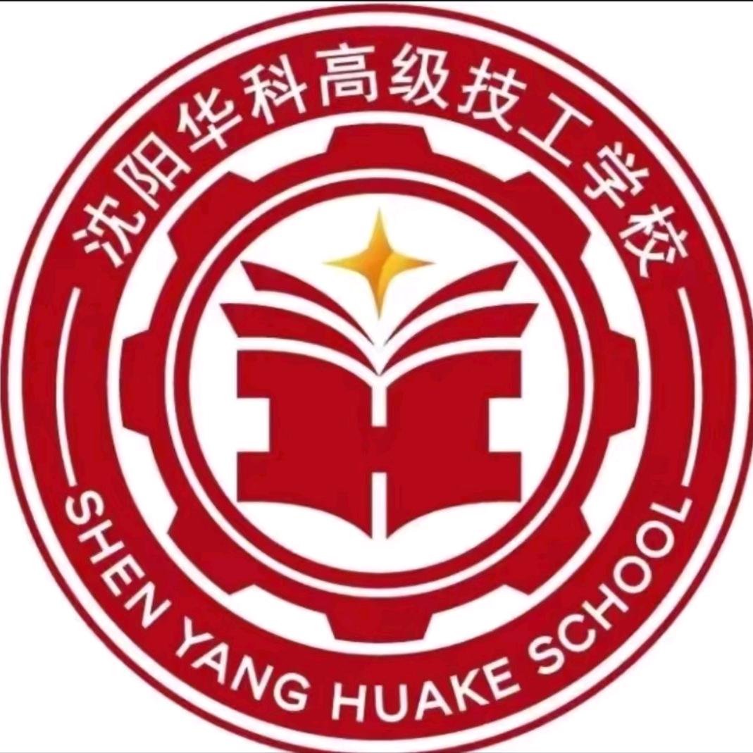 沈阳华科学校-徐主任