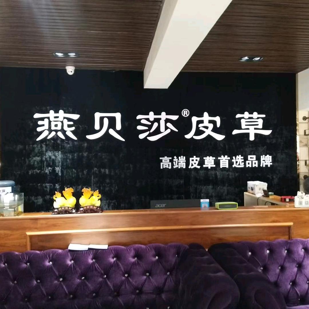燕贝莎皮草潮流馆