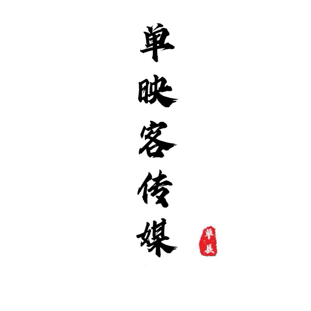 单县单映客文化传媒