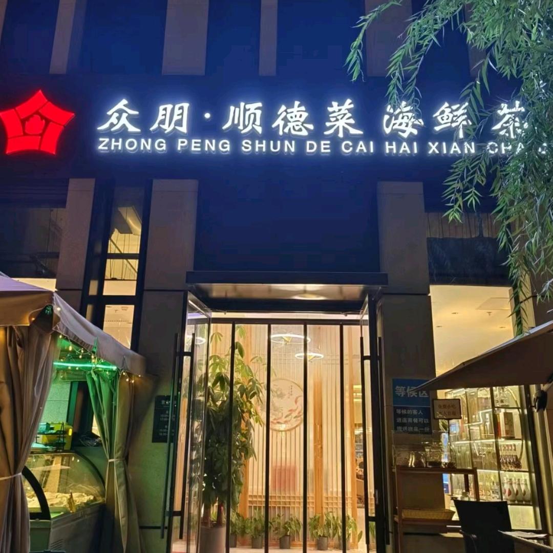 众朋·顺德菜（未来中心店）