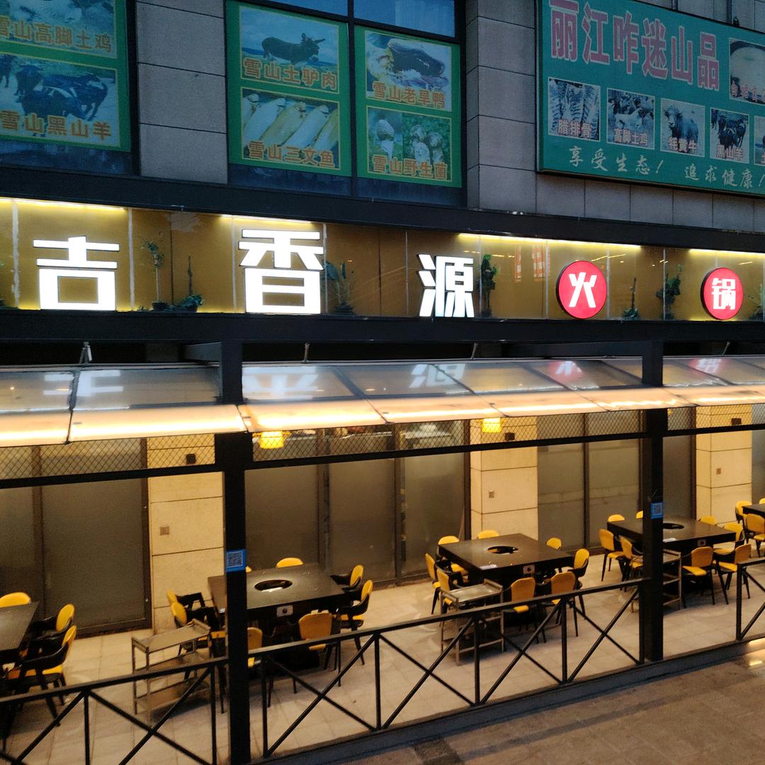 攀枝花市西区吉香源火锅店