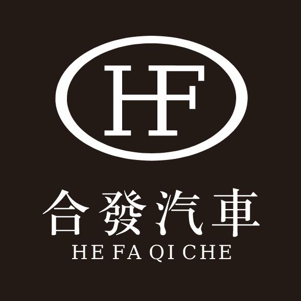 合发汽车经营部