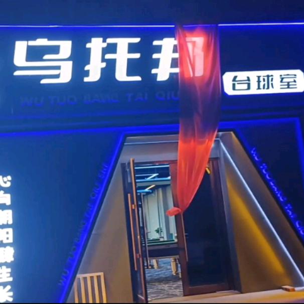 安氏乌托邦台球室