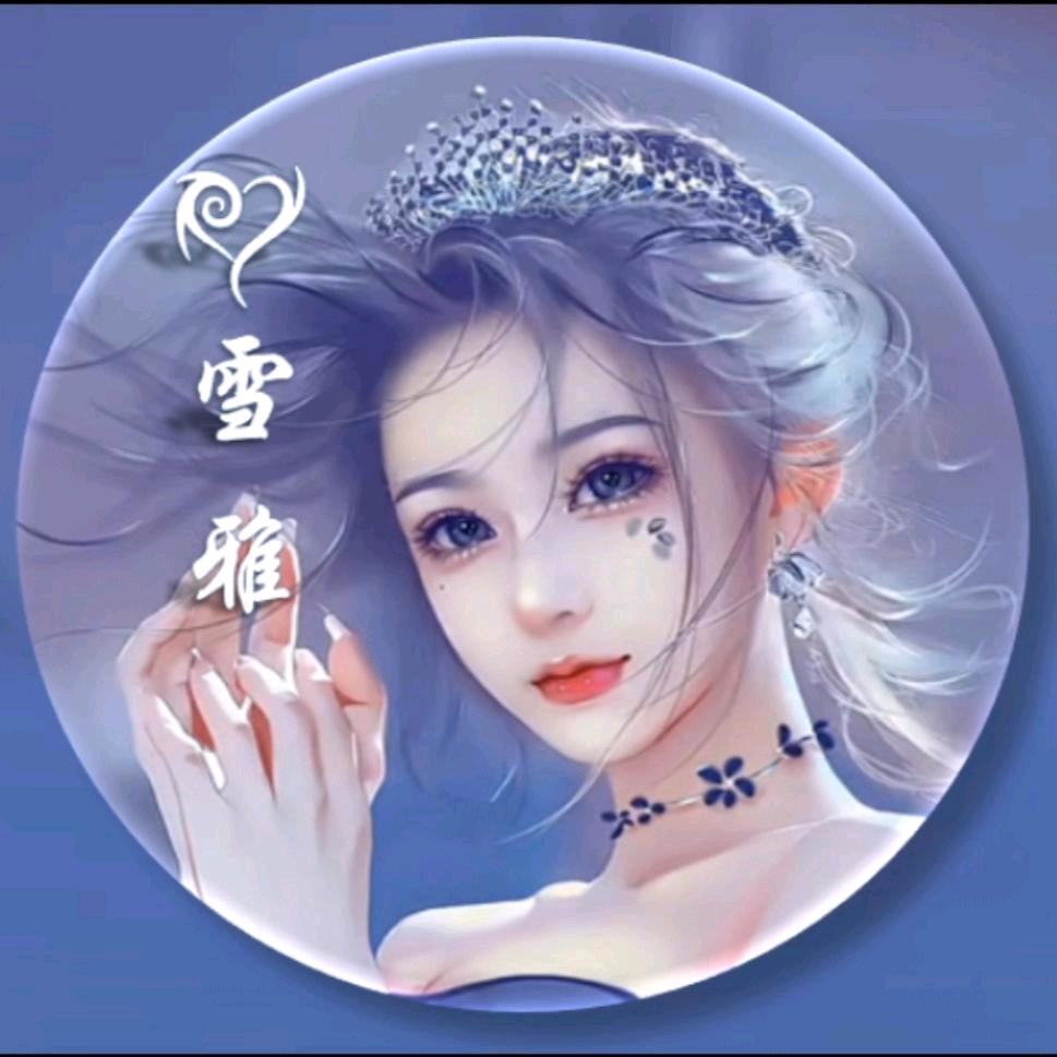 雪雅