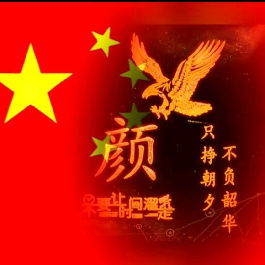 颜永