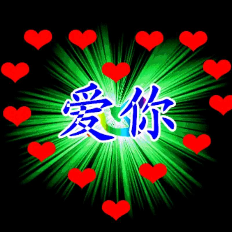 @爱你到永远
