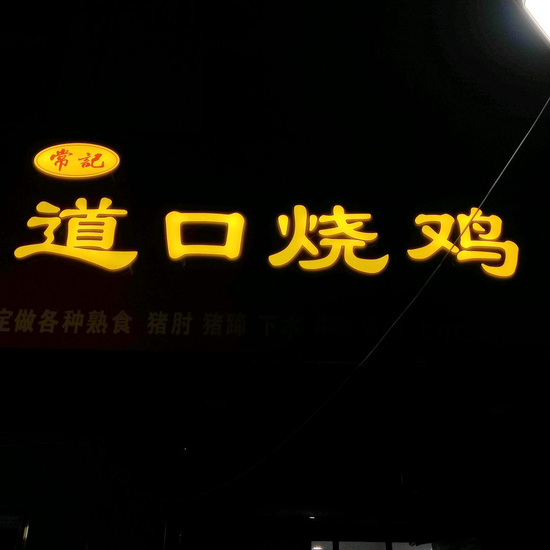 常记道口烧鸡