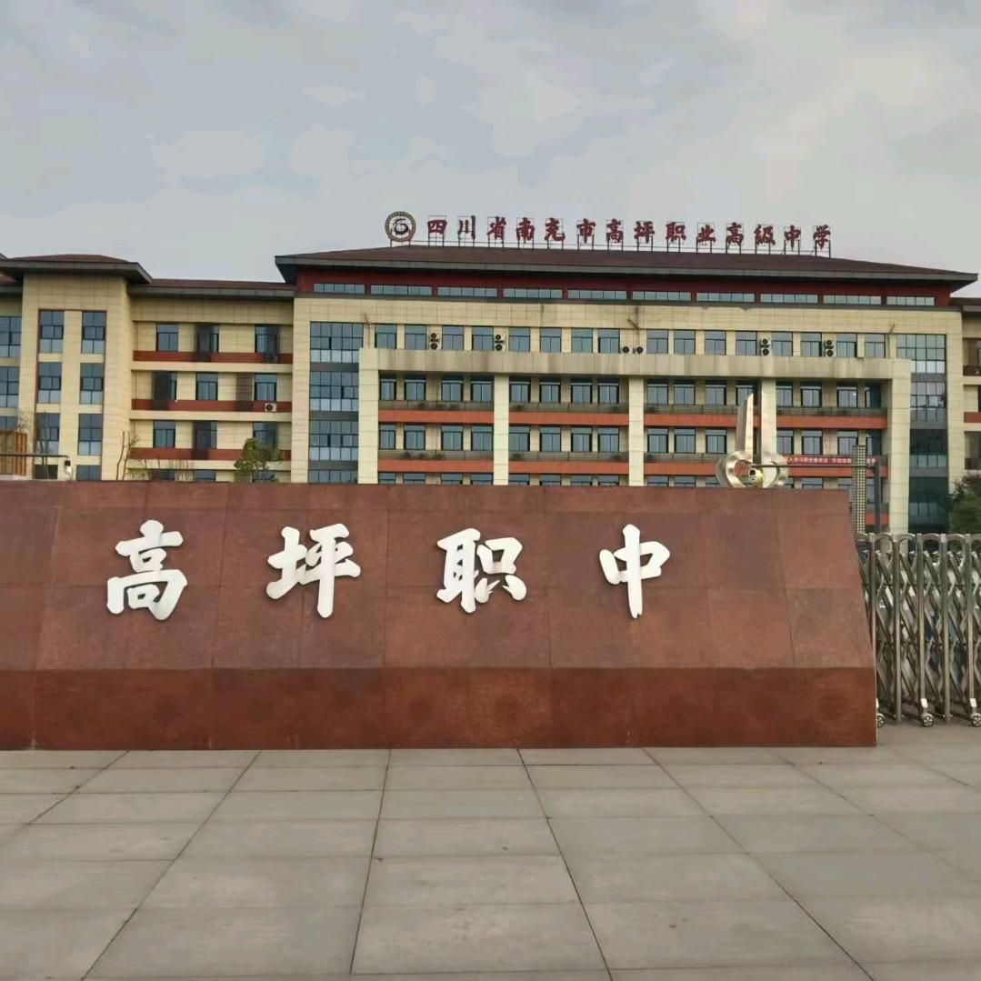 南充高坪职高杨老师