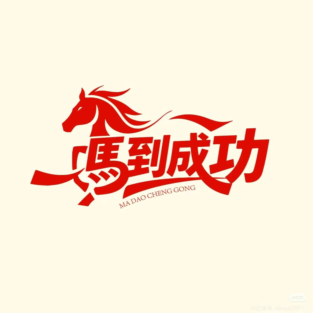 马到成功