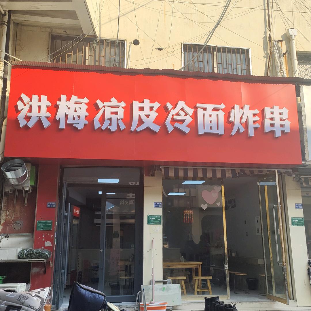 洪梅凉皮冷面炸串
