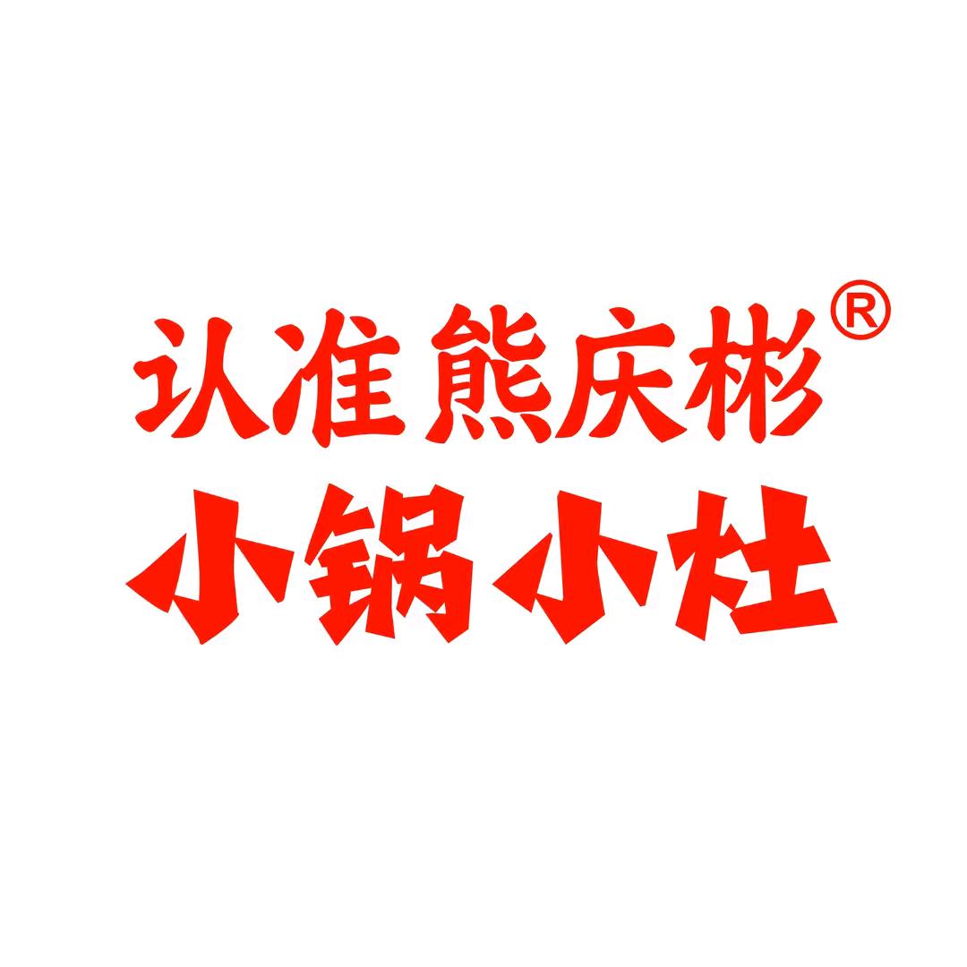 熊庆彬小锅小灶蛤蟆街店熊国庆