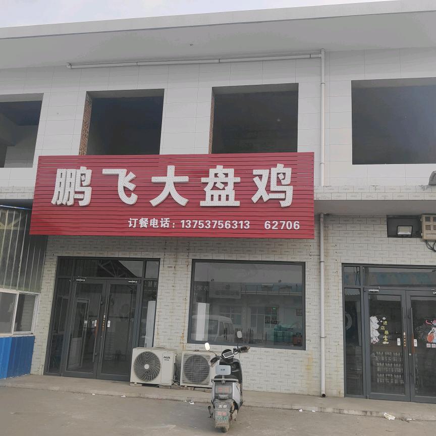 鹏飞大盘鸡